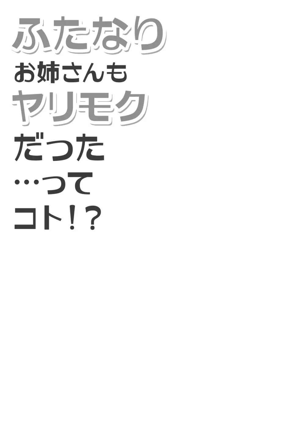 ふたなりお姉さんもヤリモクだった…ってコト!? Page.4