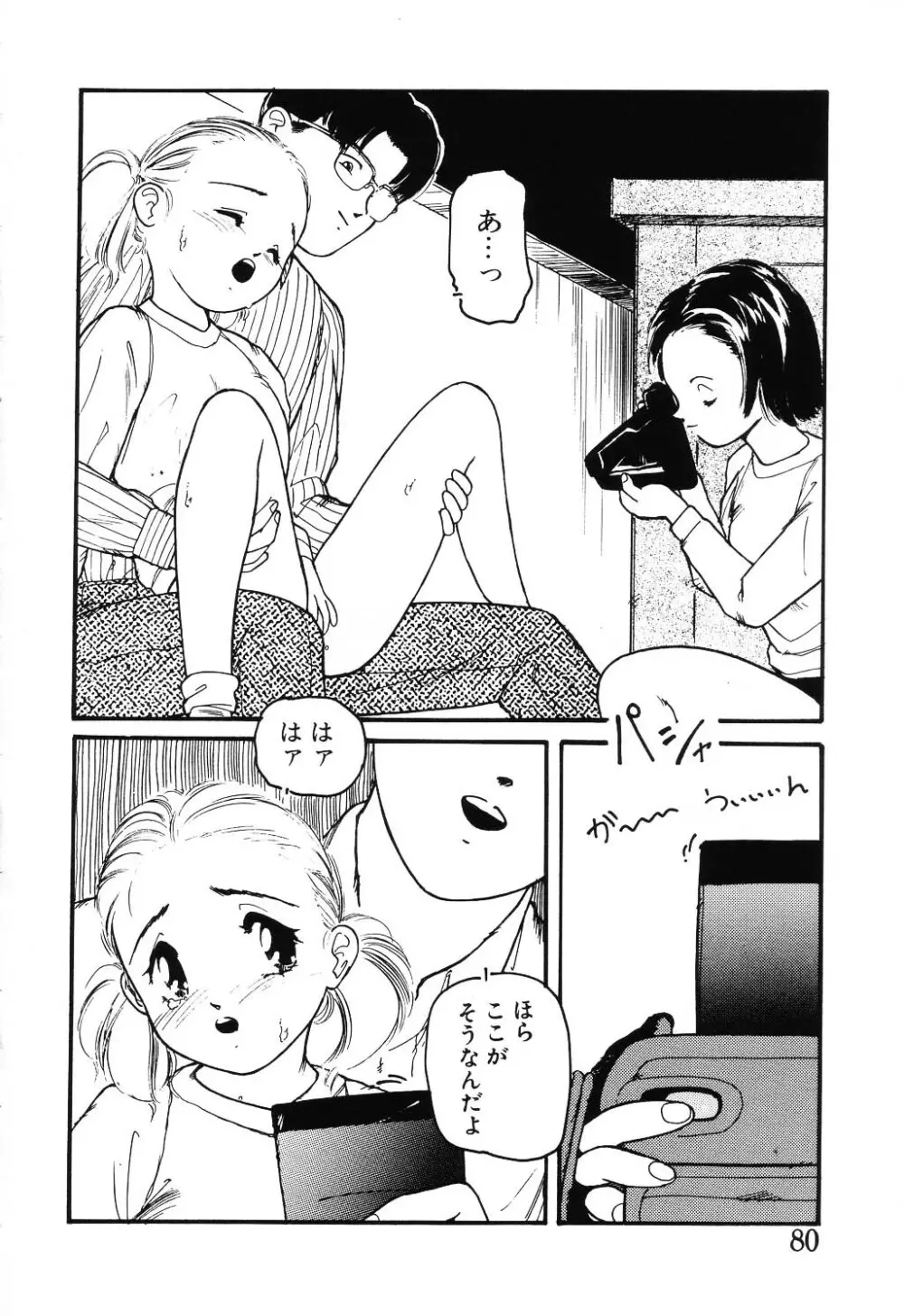 うそつき Page.80