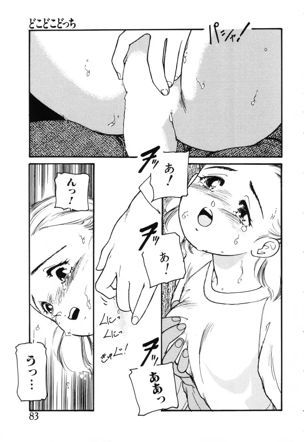 うそつき Page.83