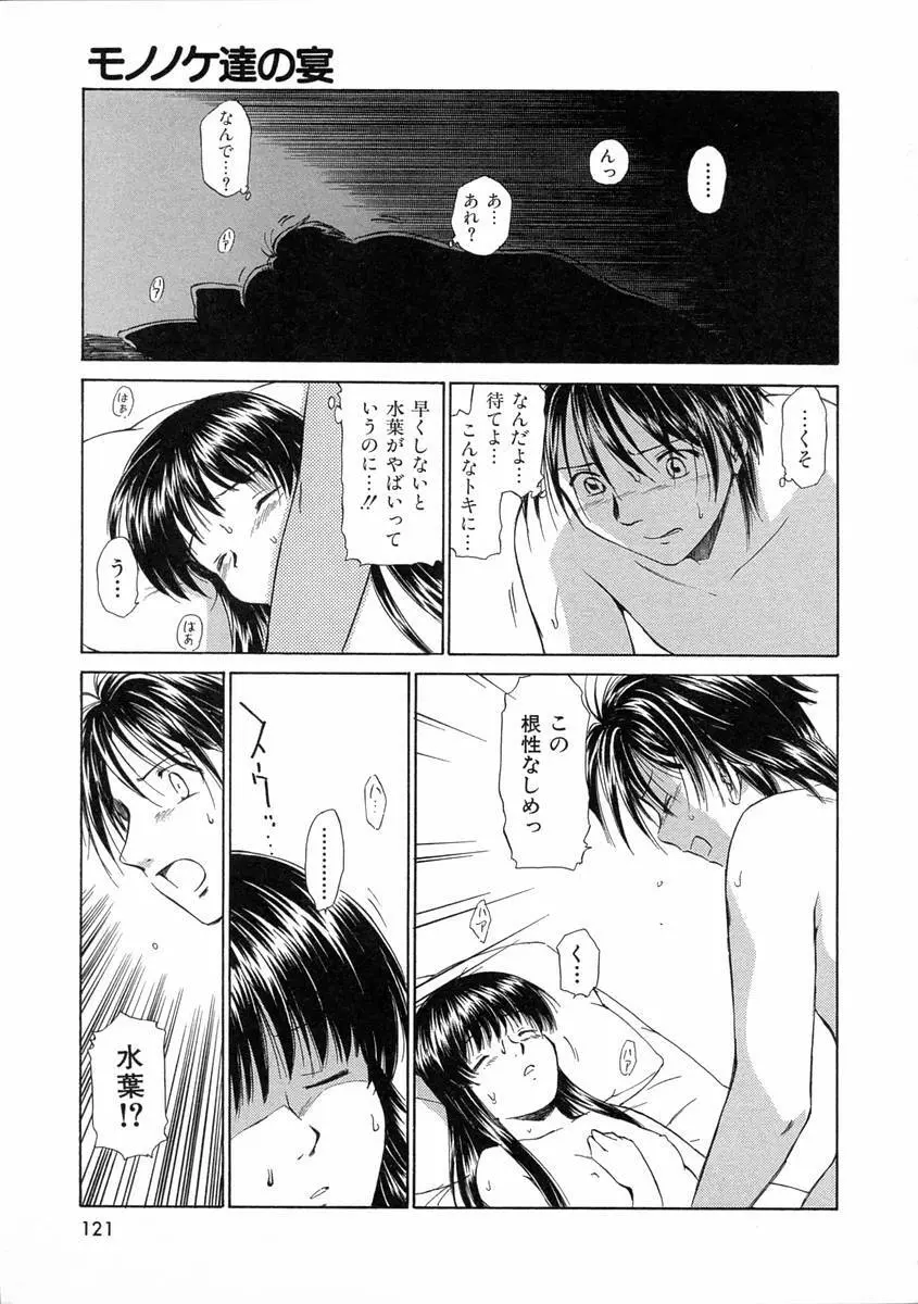 モノノケ達の宴 Page.124