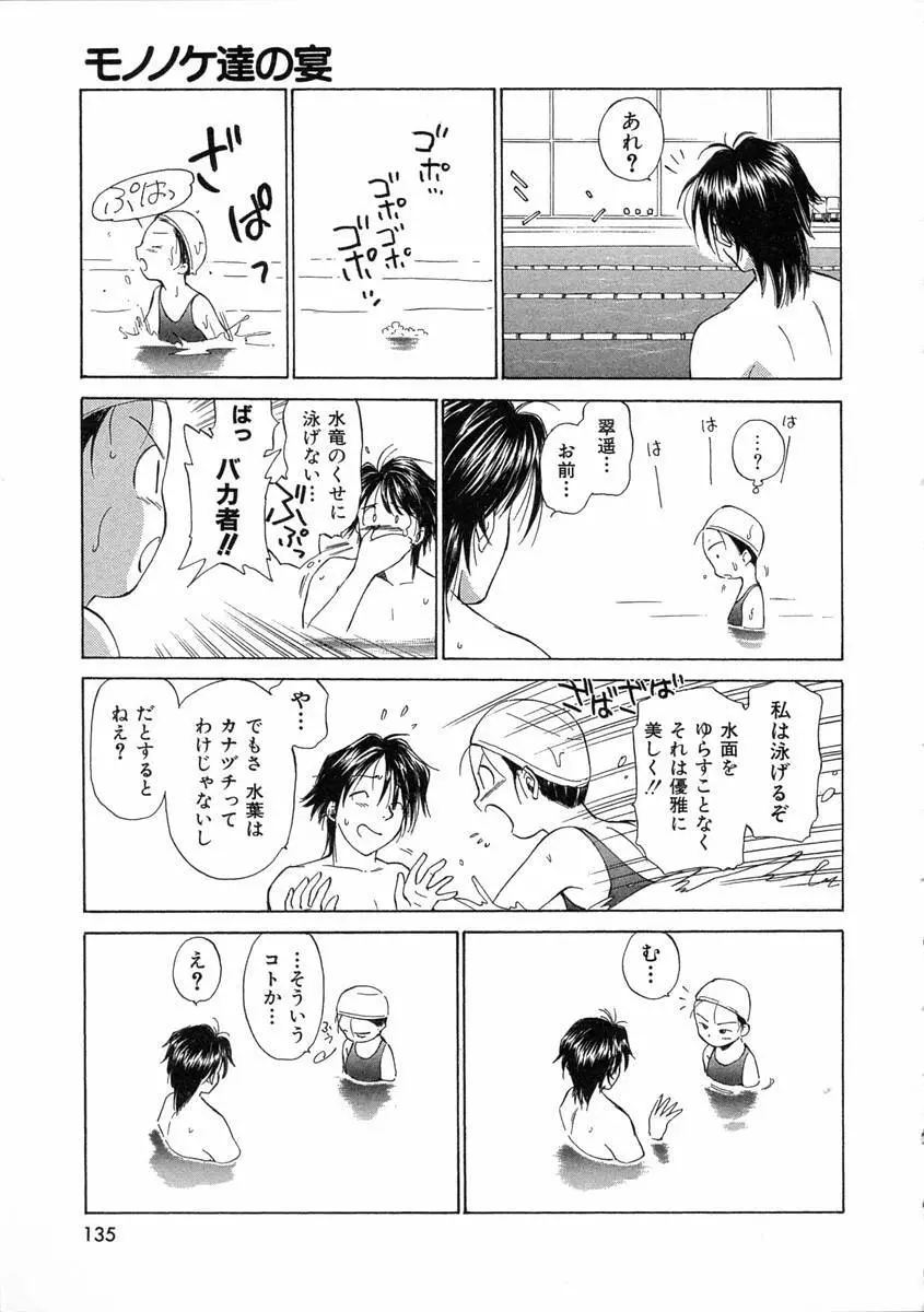 モノノケ達の宴 Page.138