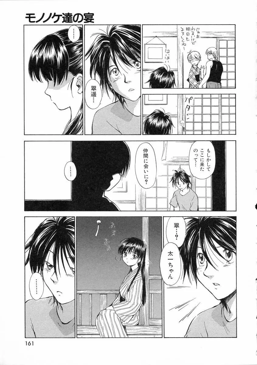 モノノケ達の宴 Page.164