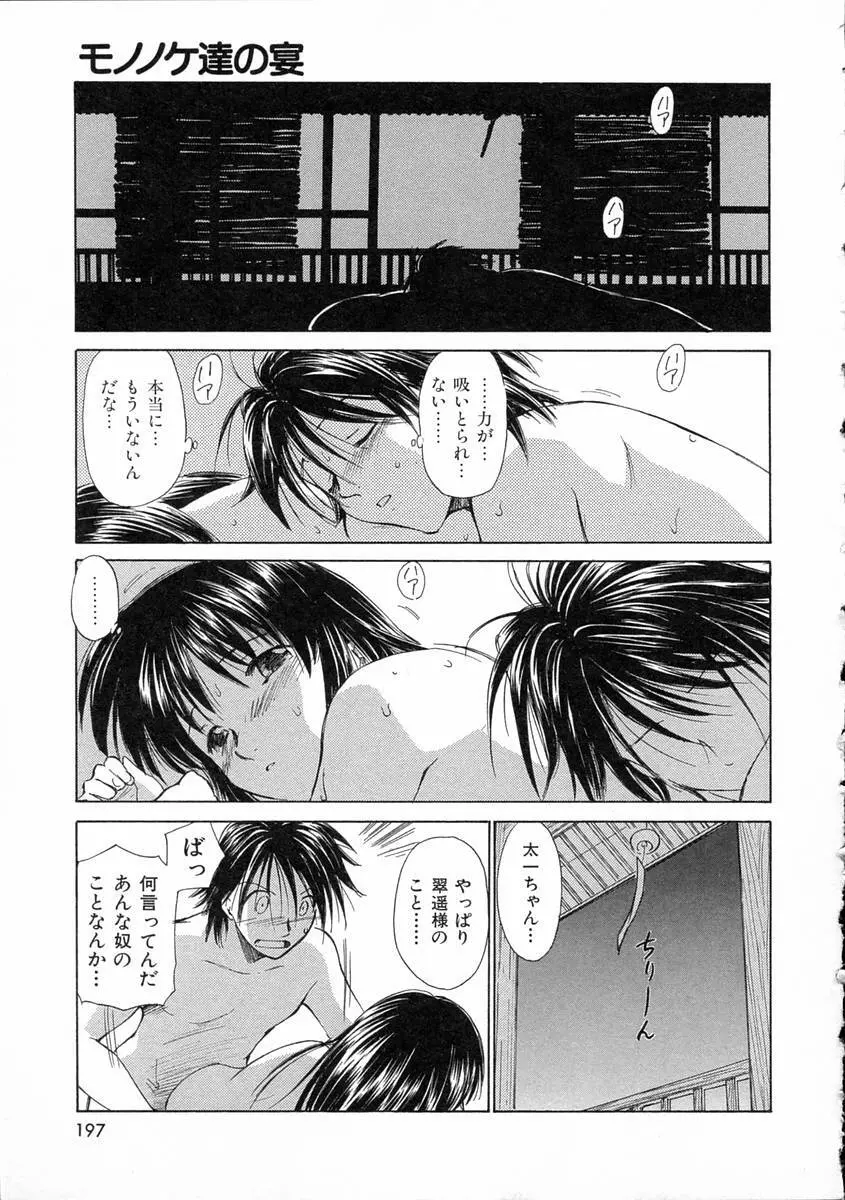 モノノケ達の宴 Page.200