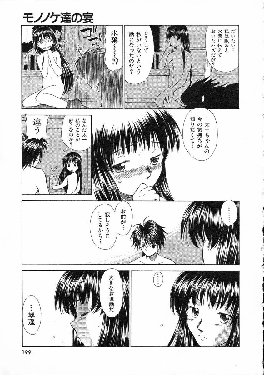 モノノケ達の宴 Page.202