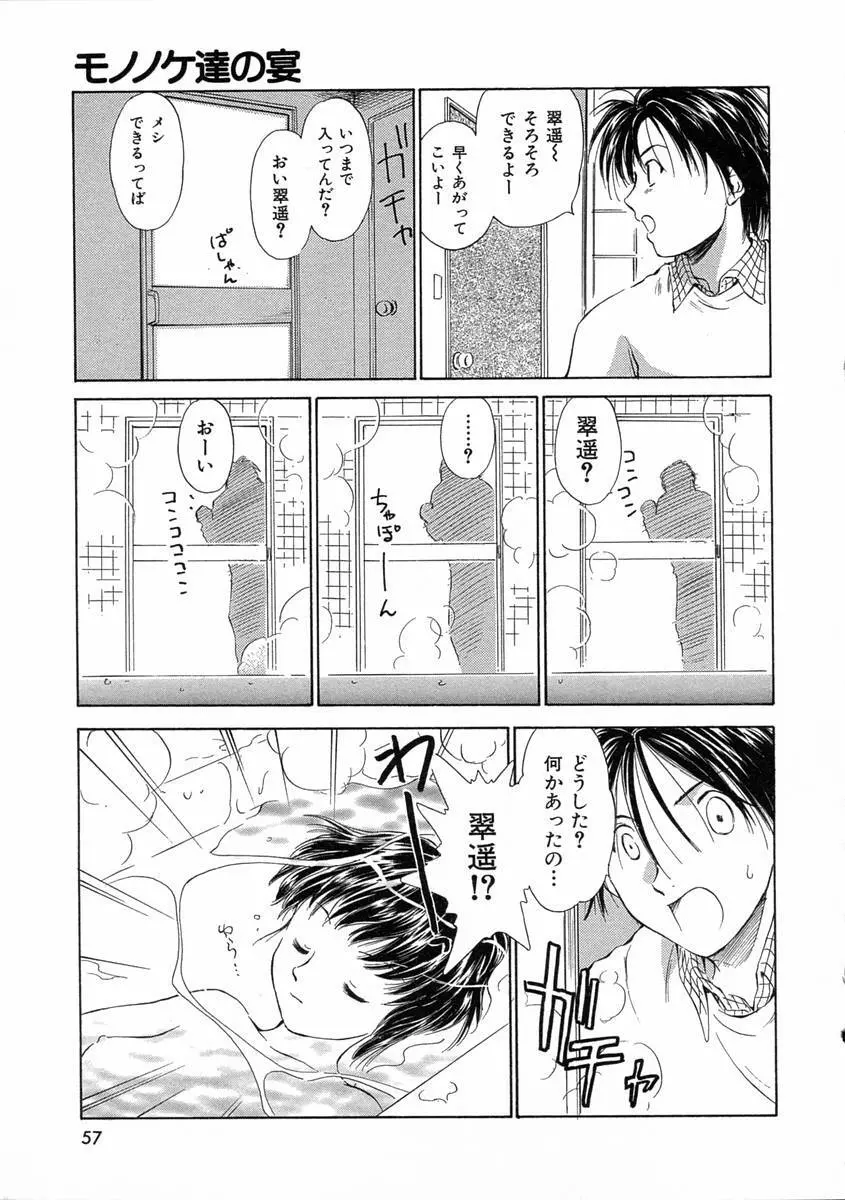 モノノケ達の宴 Page.60