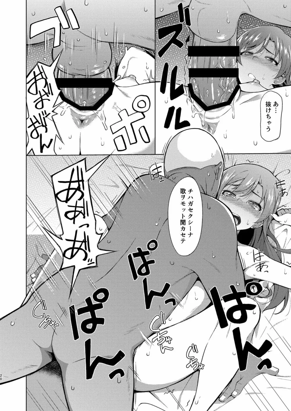 人気アイドルの恋愛事情～如月千早の場合～ Page.19