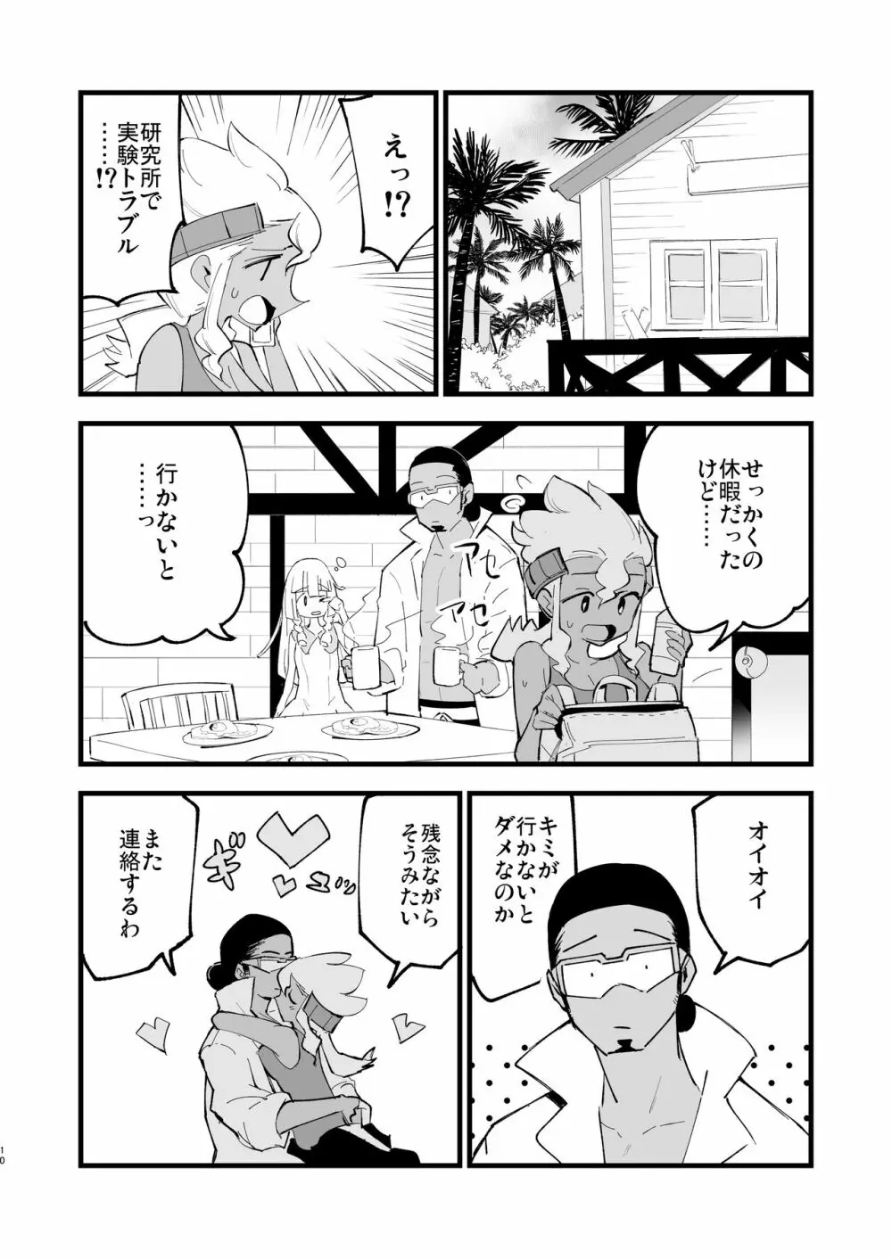 博士の夜の助手。4 Page.10