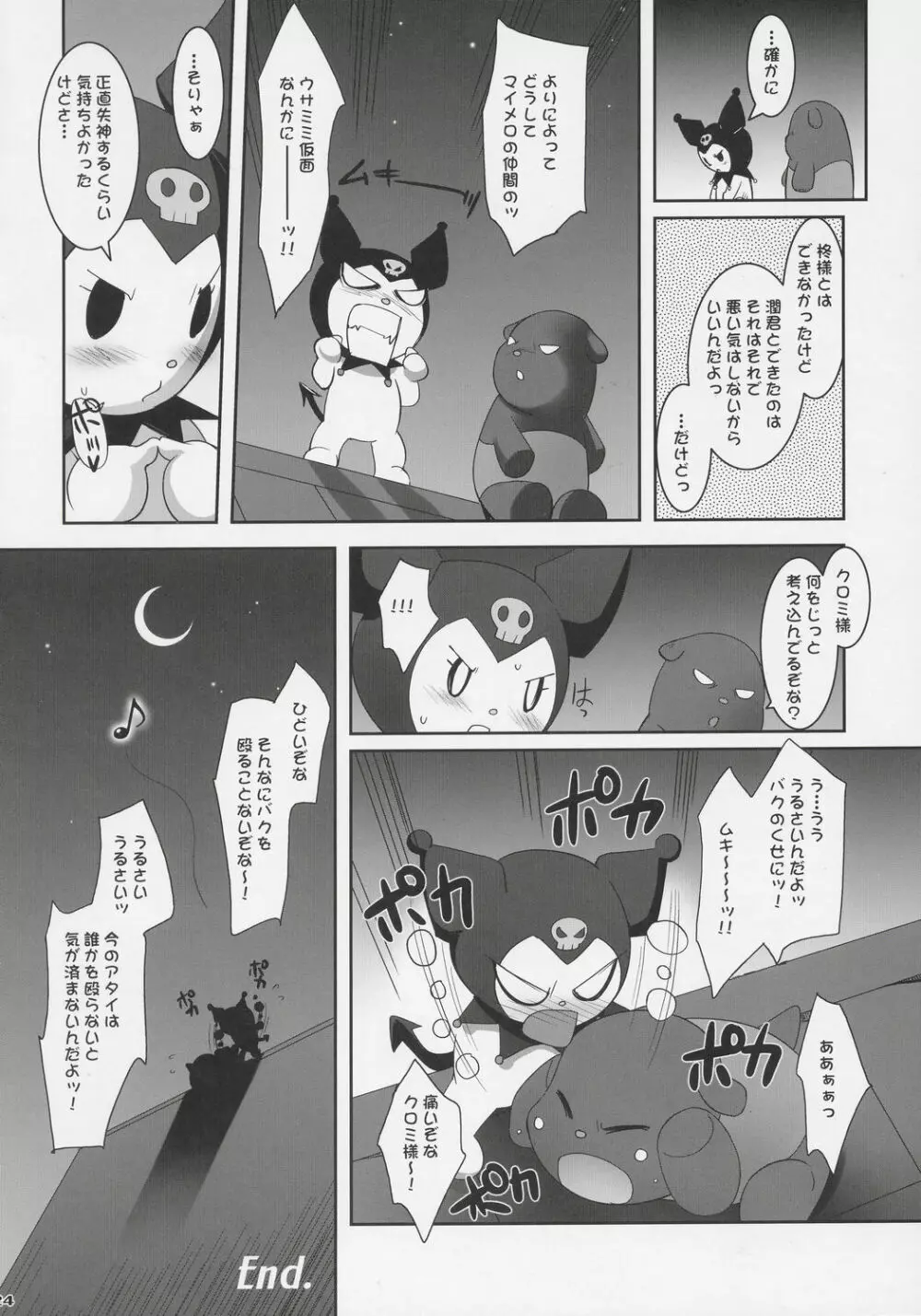 クルミ♪マニアックス Page.23