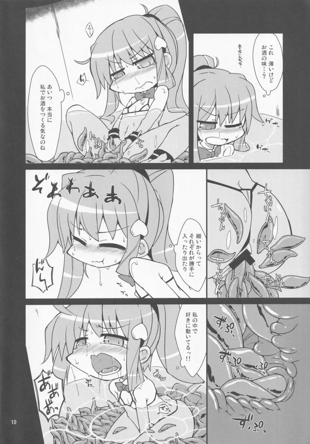 天子の触手酒 Page.9