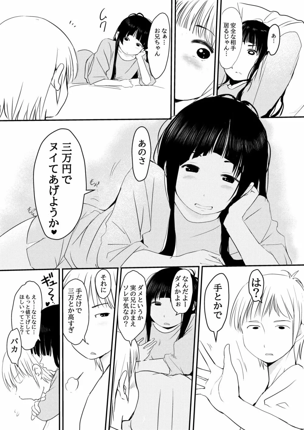 3万円でやらせてくれる妹ちゃんのお話 Page.4