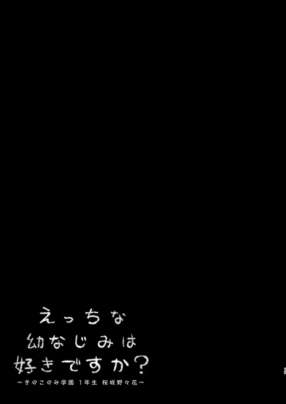 えっちな幼なじみは好きですか? ~きのこのみ学園 1年生 桜坂野々花~ Page.20