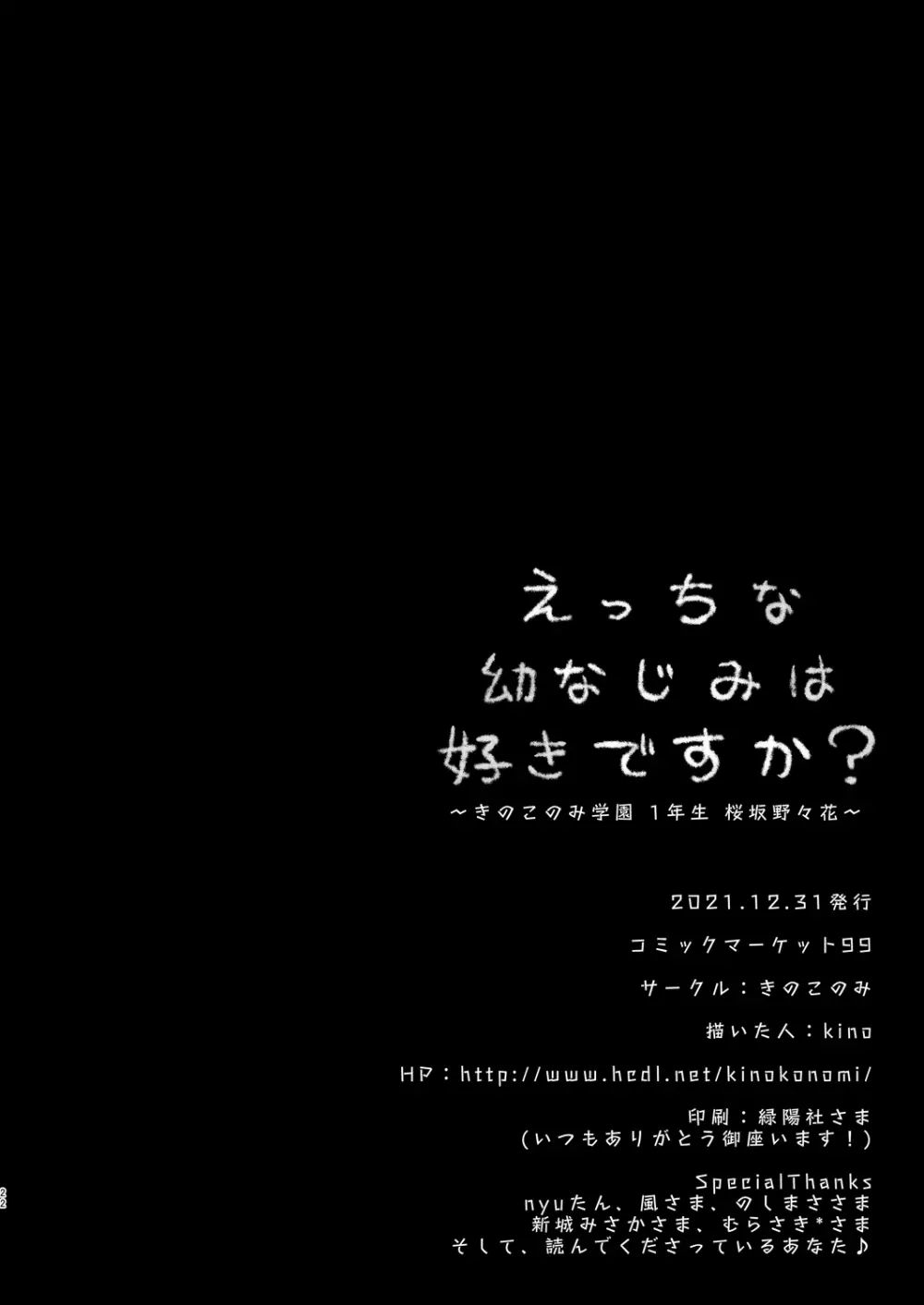 えっちな幼なじみは好きですか? ~きのこのみ学園 1年生 桜坂野々花~ Page.23