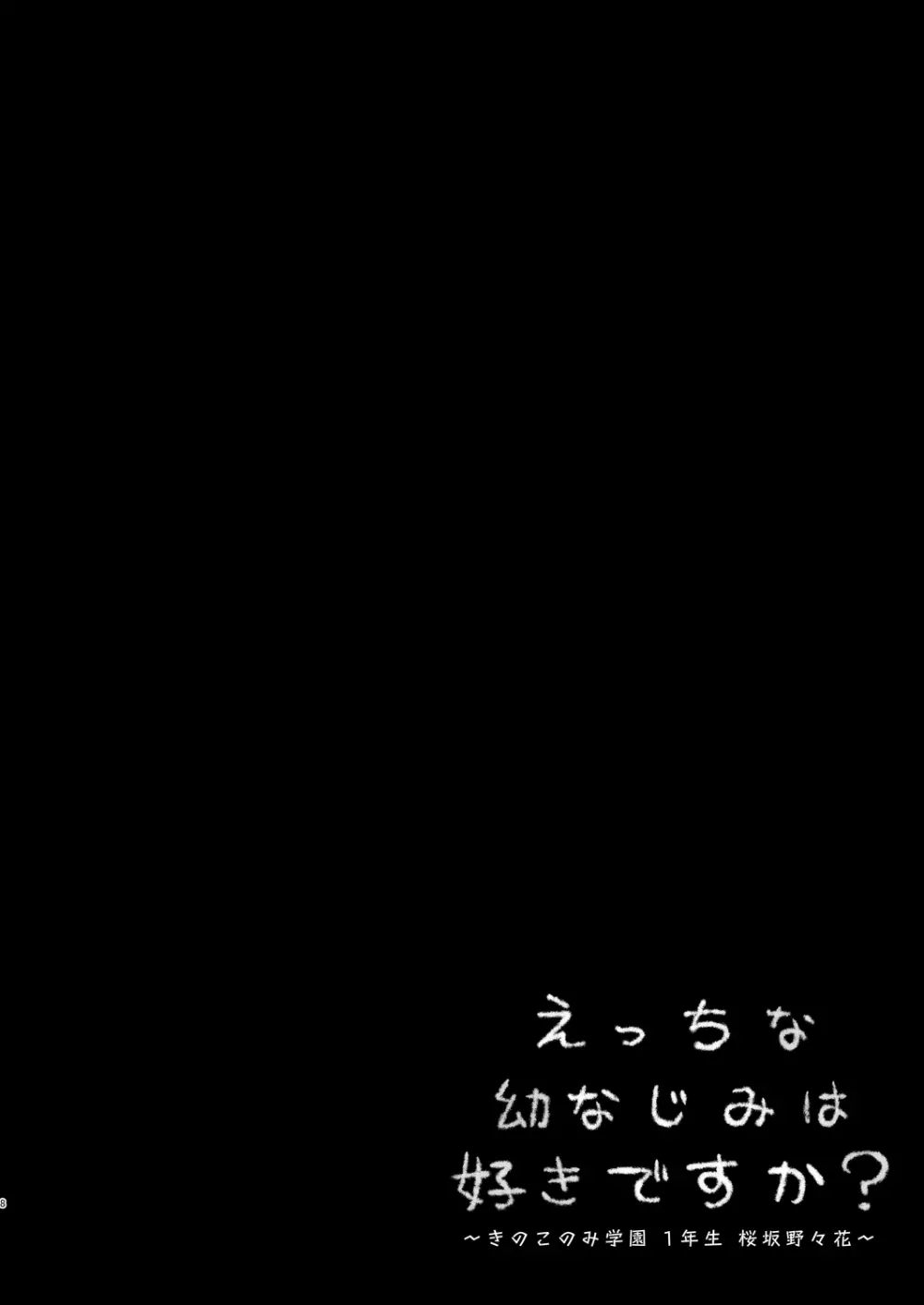 えっちな幼なじみは好きですか? ~きのこのみ学園 1年生 桜坂野々花~ Page.9