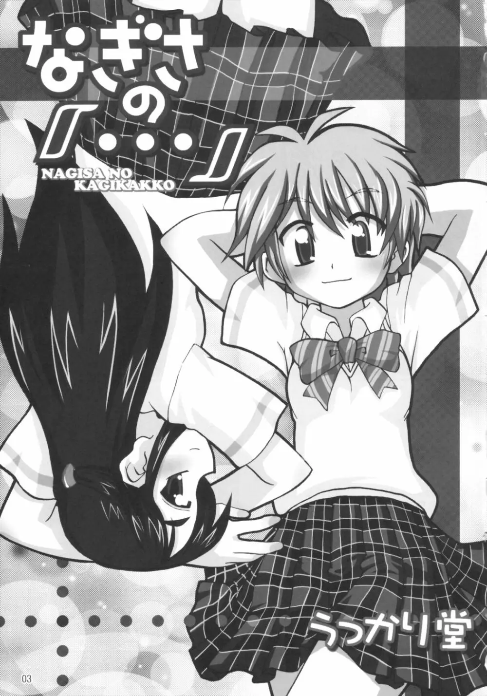 なぎさの『・・・』NAGISA NO KAGIKAKKO Page.2
