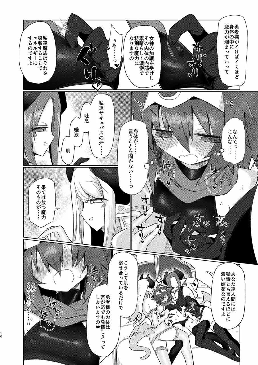 女淫魔なので女勇者様襲いますッ!! Page.9