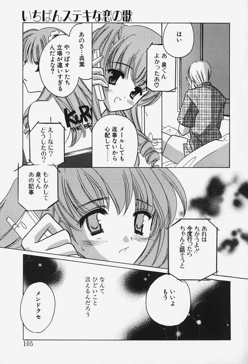 きゃらめるりっぷ -Caramel Lip- Page.107