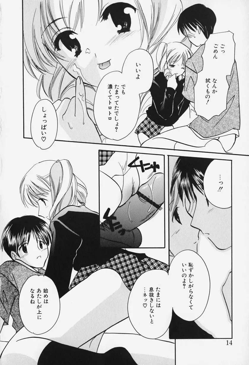 きゃらめるりっぷ -Caramel Lip- Page.16