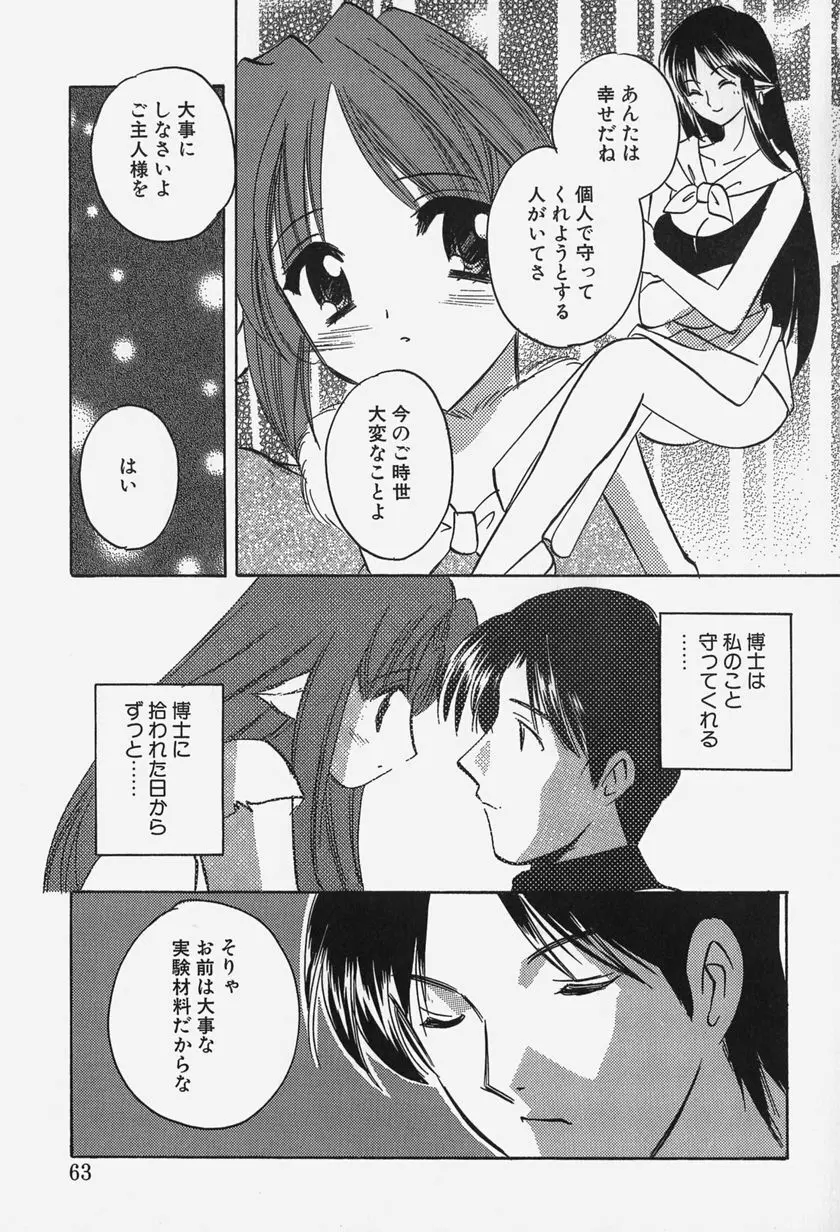 きゃらめるりっぷ -Caramel Lip- Page.65