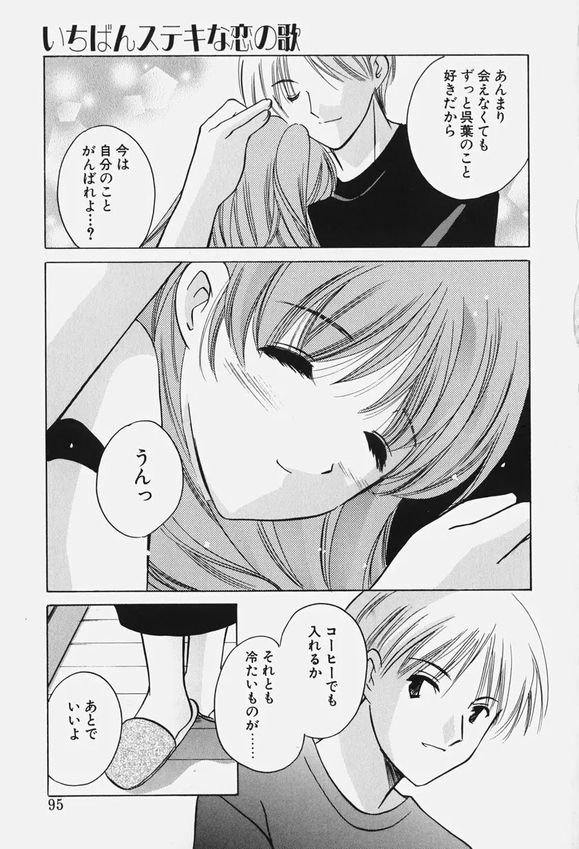 きゃらめるりっぷ -Caramel Lip- Page.97