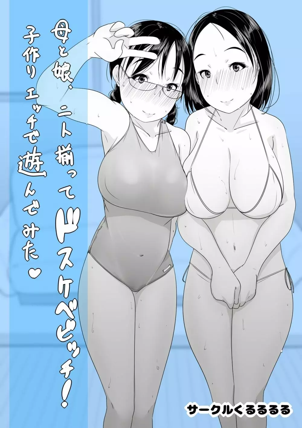 母と娘、二人揃ってドスケベビッチ！子作りエッチで遊んでみた Page.1