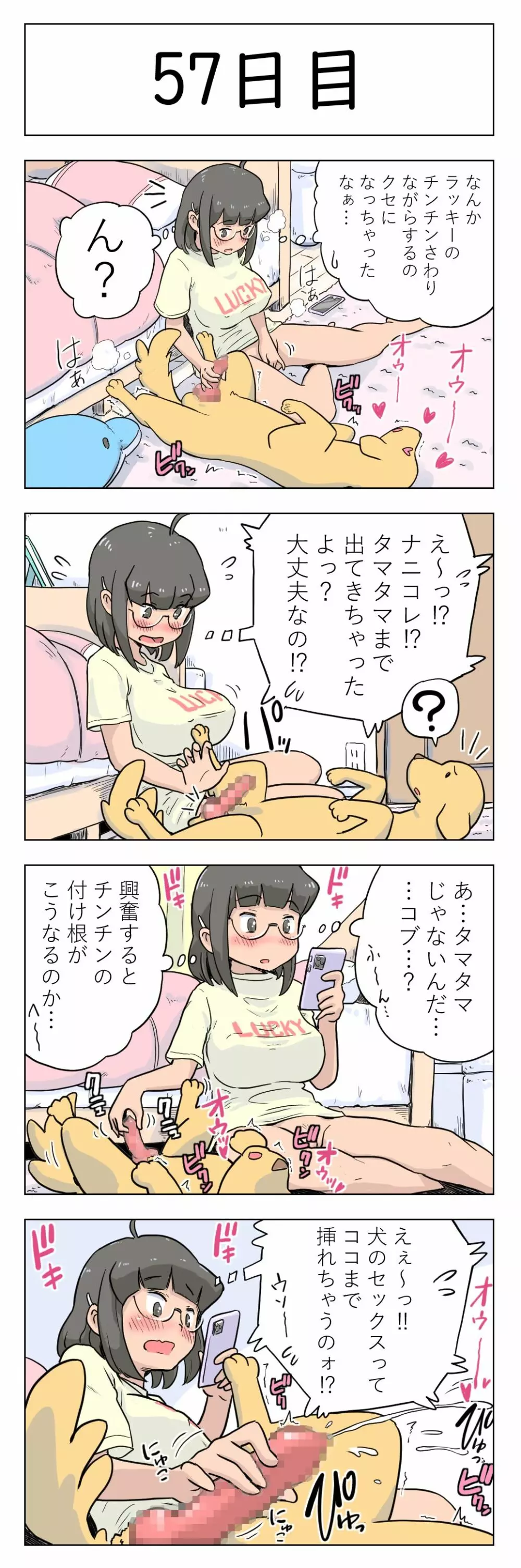 100日後に愛犬とセックスする地味巨乳メガネちゃん Page.58