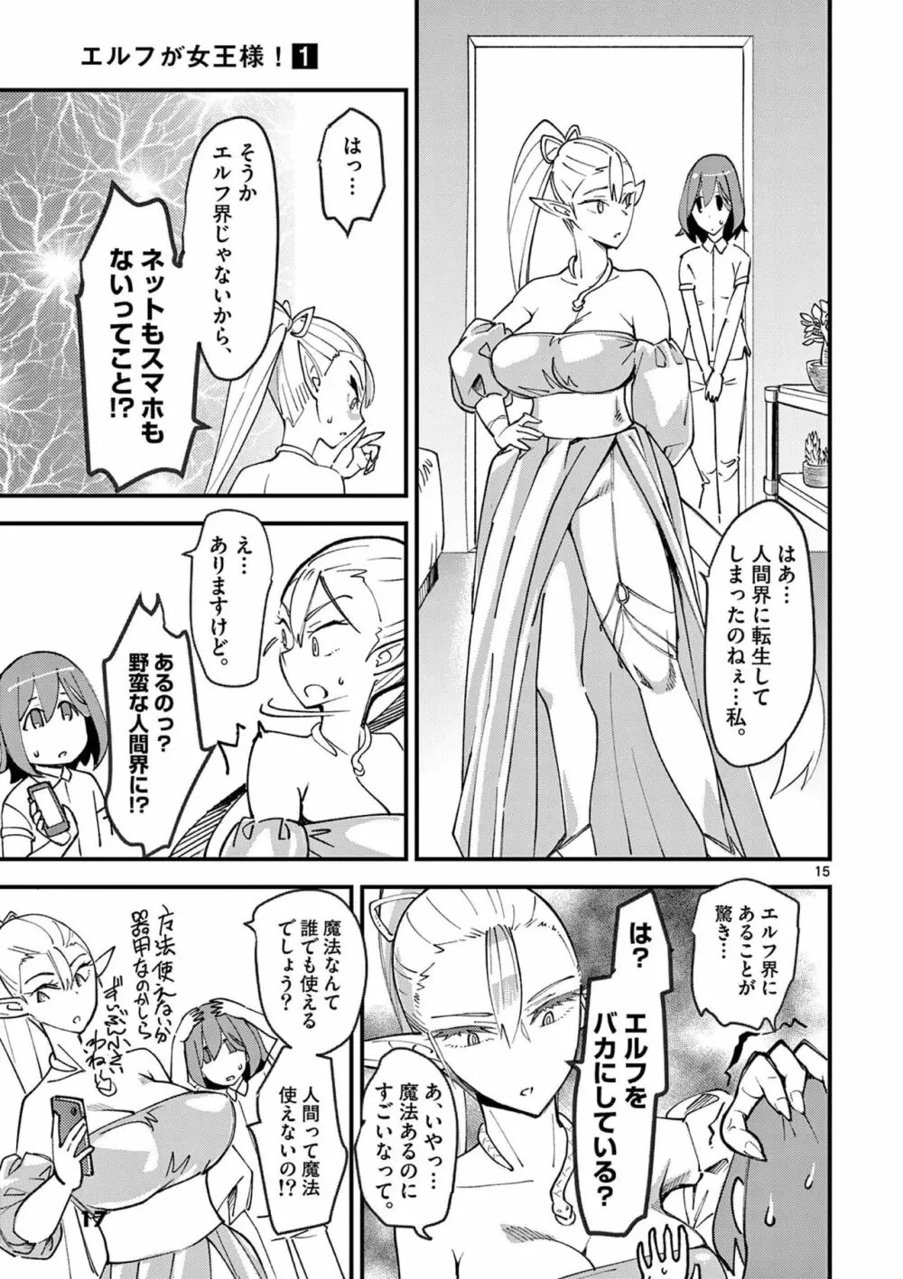 エルフが女王様！1 Page.19