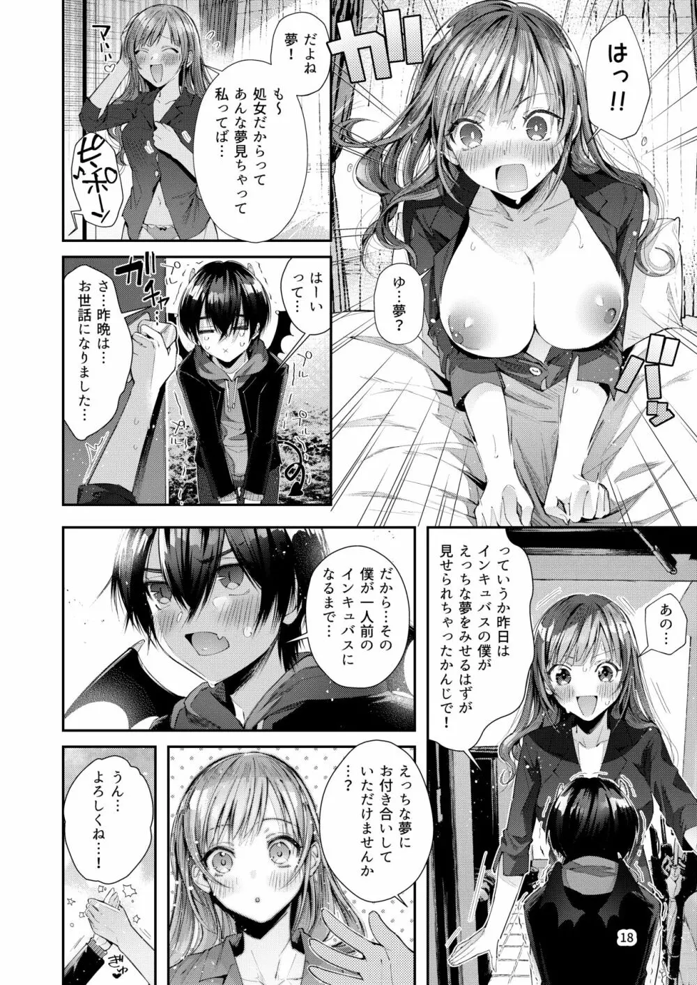 私の彼はインキュバス Page.18