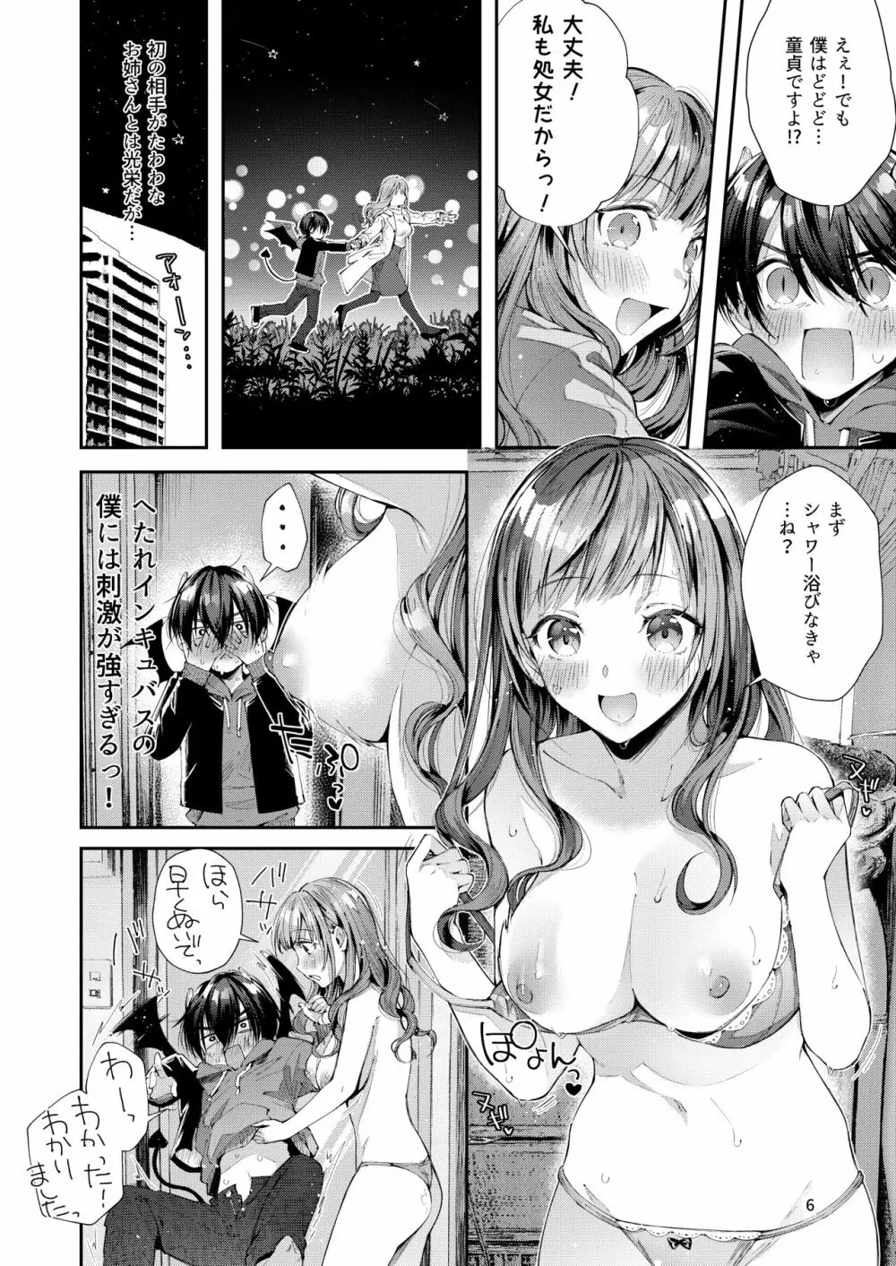 私の彼はインキュバス Page.6