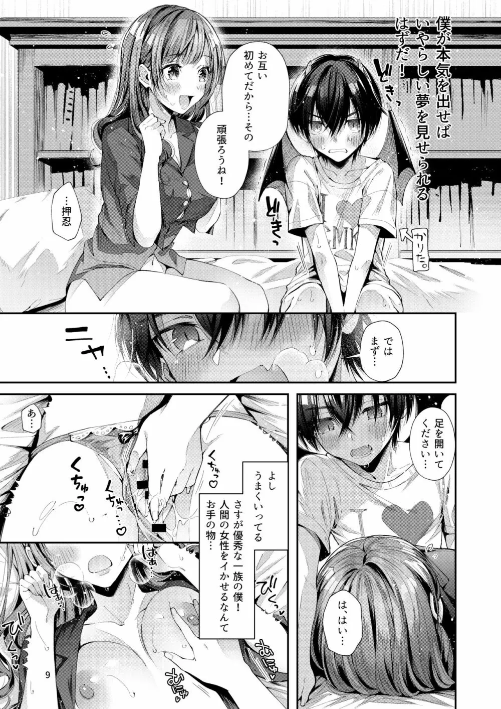 私の彼はインキュバス Page.9