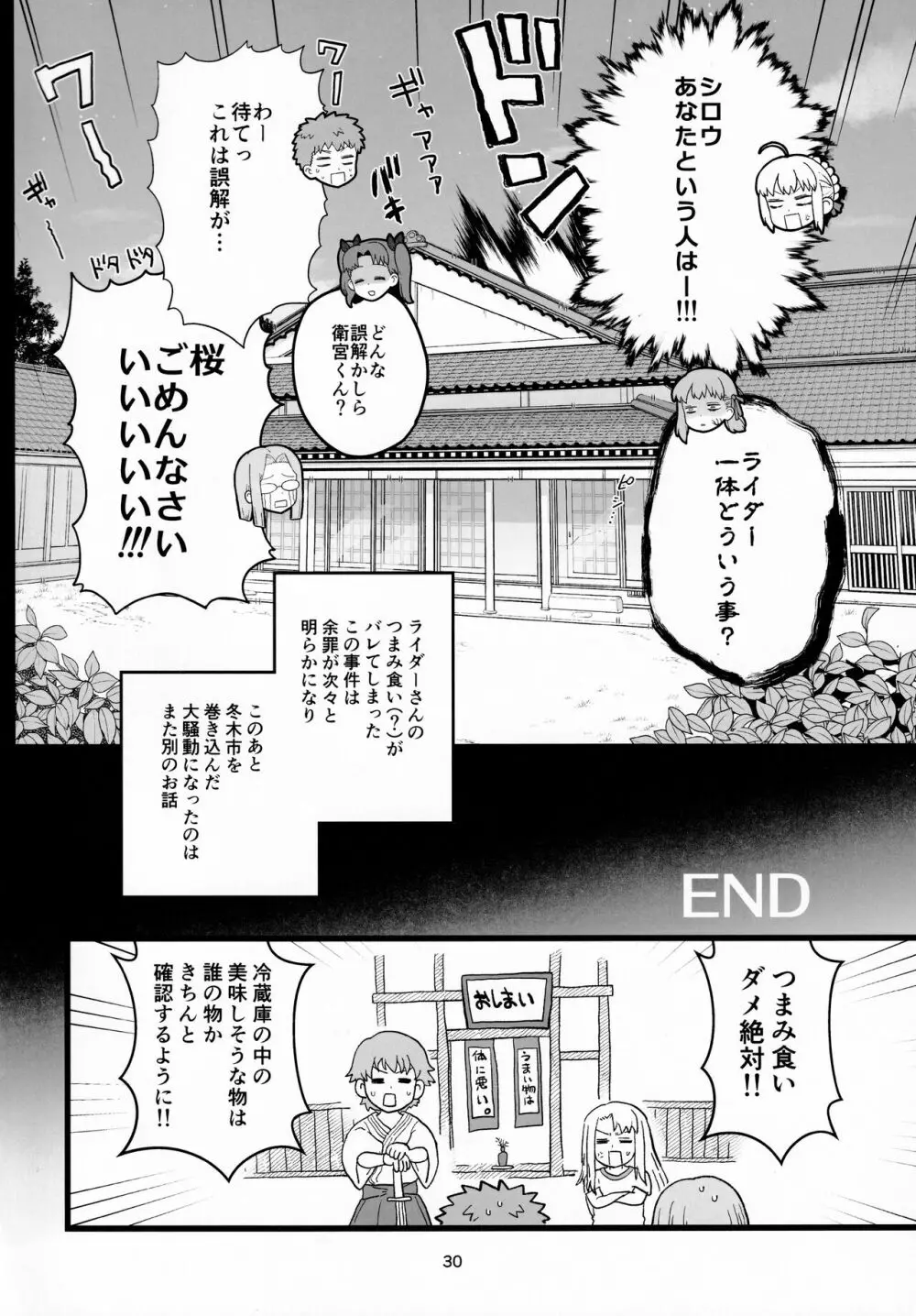 ライダーさんのつまみ食い Page.31