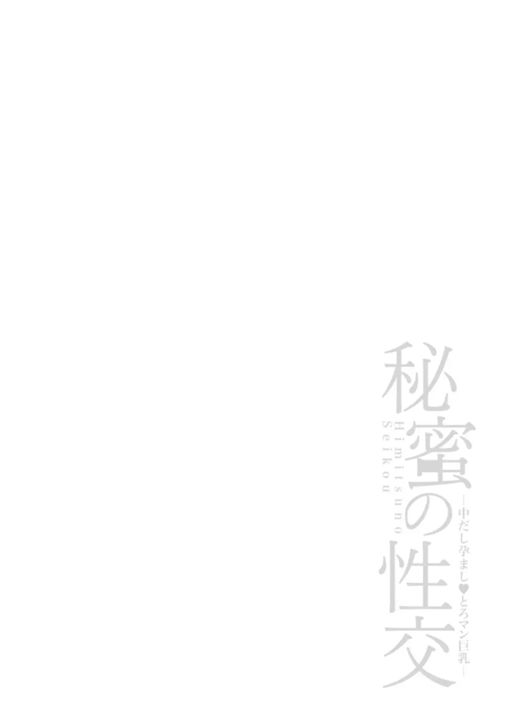 秘蜜の性交 中だし孕まし♥とろマン巨乳 Page.114