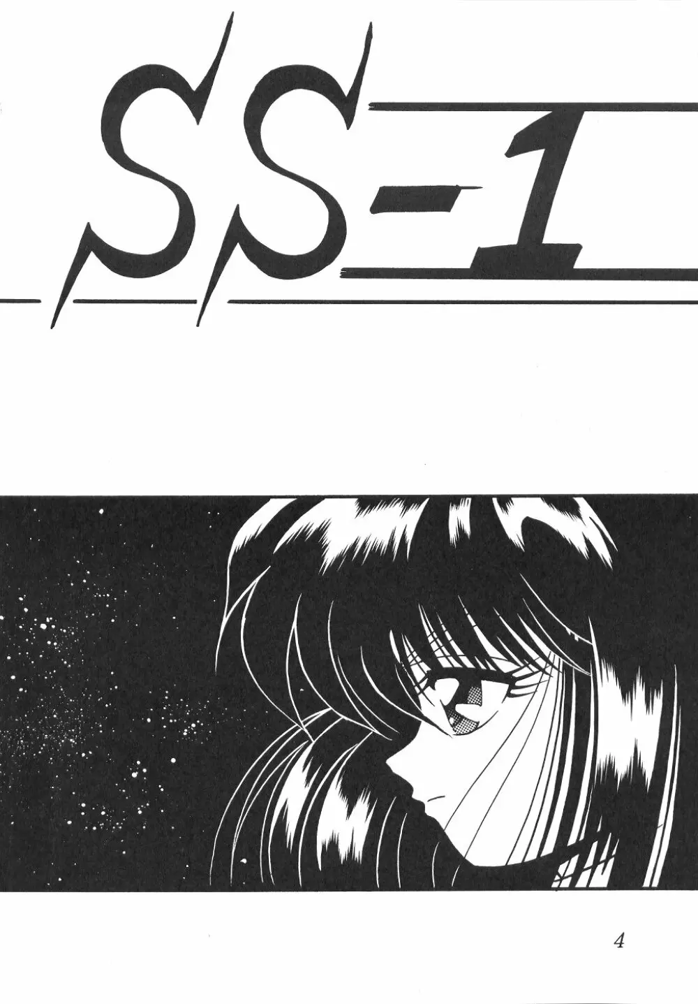 サイレント・サターン SS vol.1 Page.3
