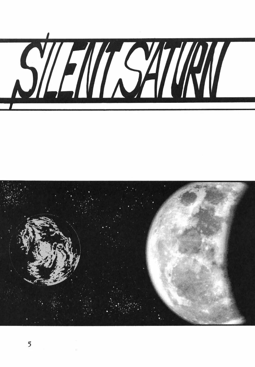 サイレント・サターン SS vol.1 Page.5
