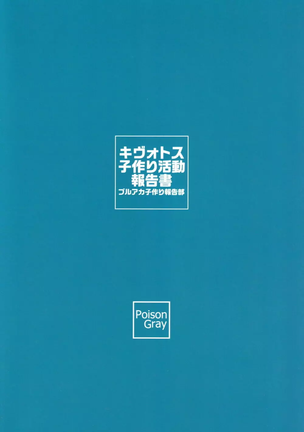 キヴォトス子作り活動報告書 Page.26