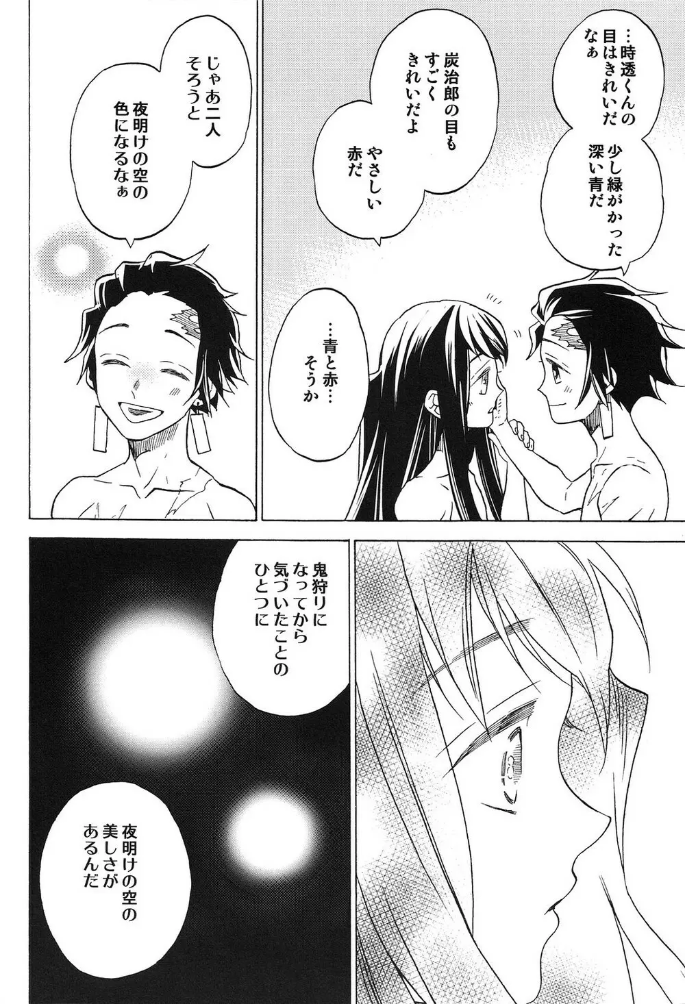 夜明けに響く、ころころと。 Page.19