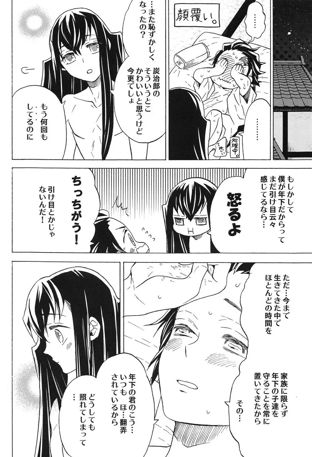 夜明けに響く、ころころと。 Page.9