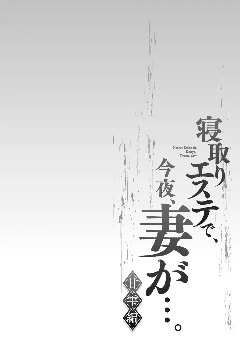 寝取りエステで、今夜、妻が…。 甘雫編 Page.132