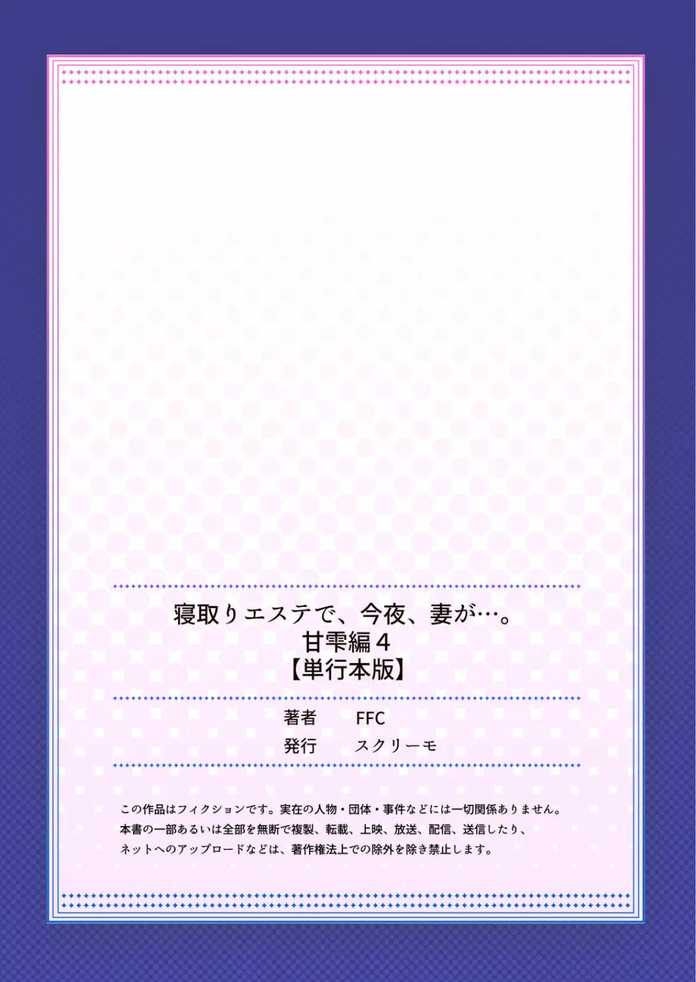 寝取りエステで、今夜、妻が…。 甘雫編 Page.164