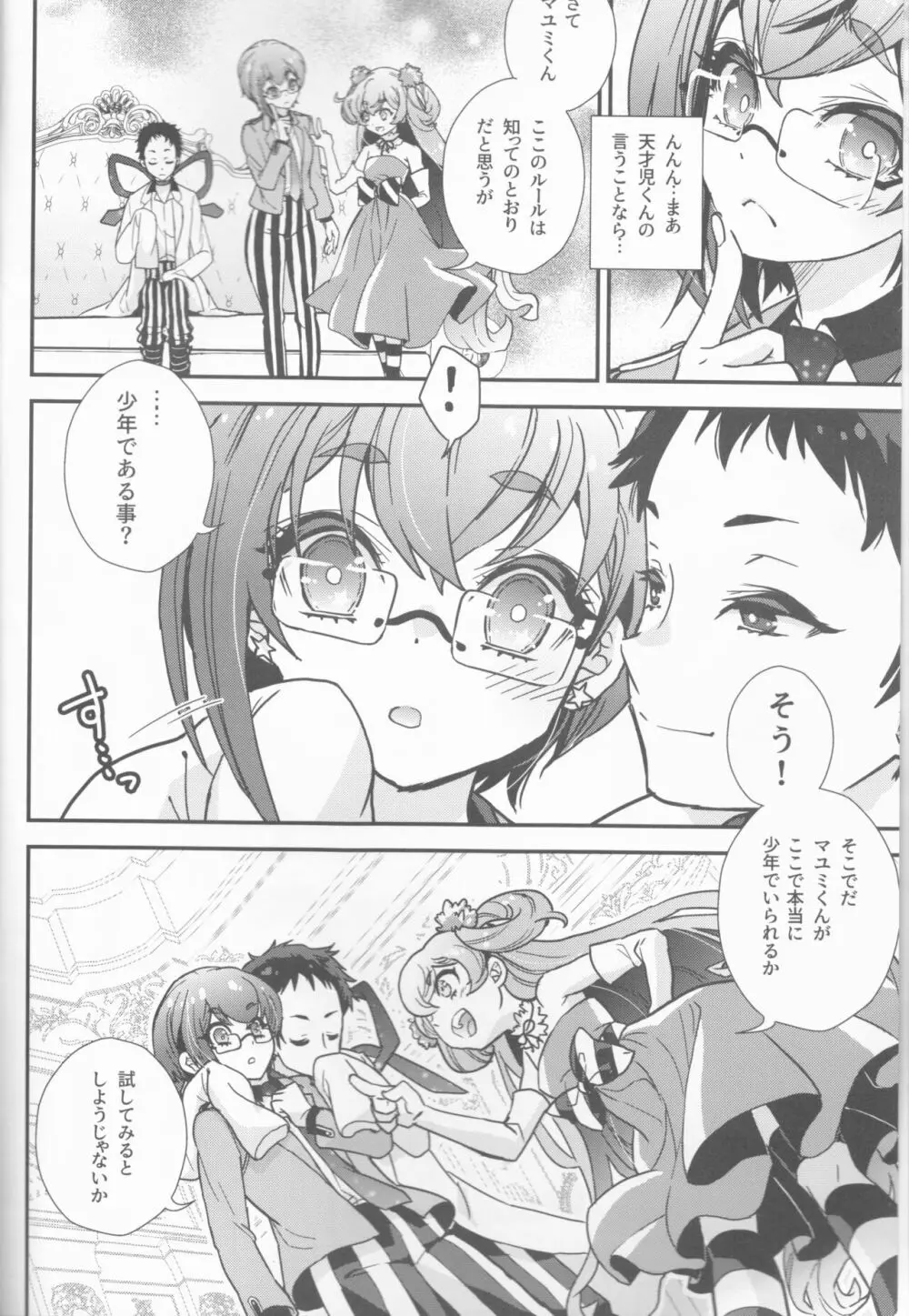 美少女は美少年に試される Page.6