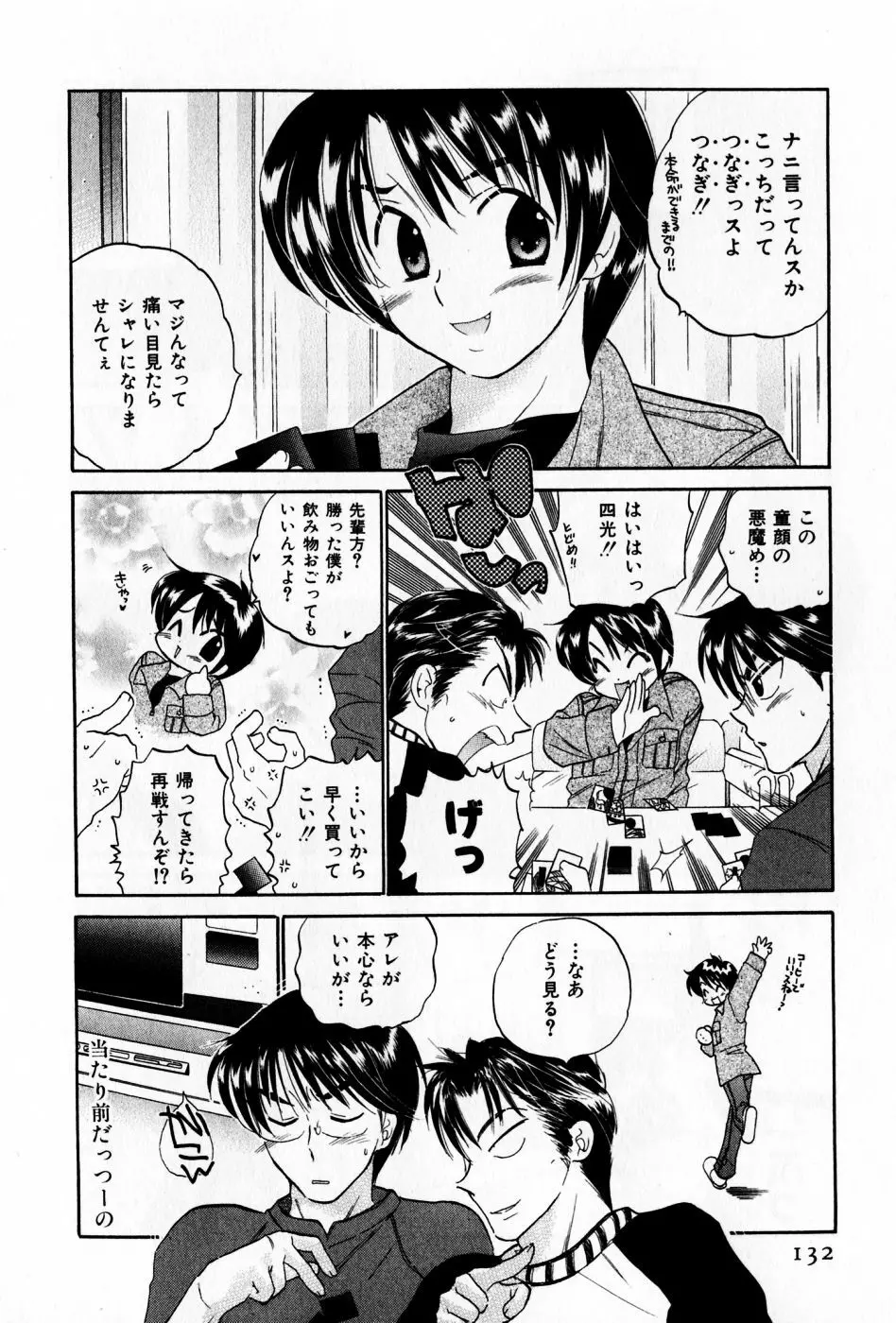 おさわがせ弁天寮 Page.132