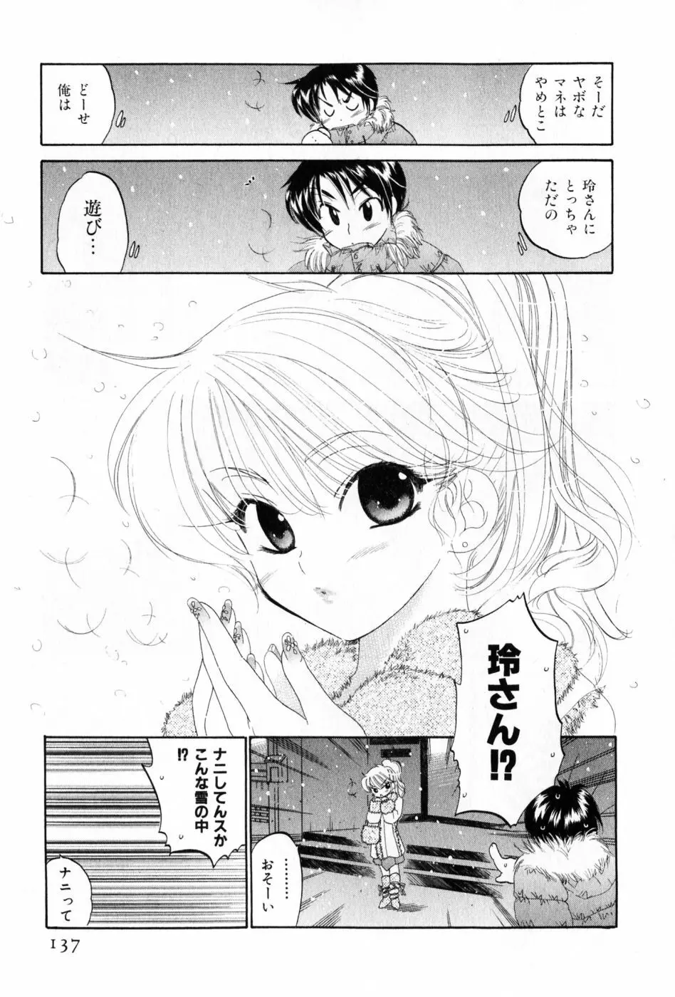 おさわがせ弁天寮 Page.137