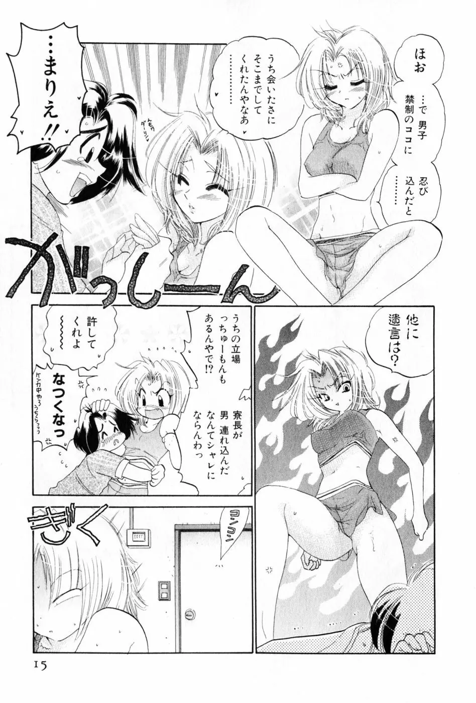 おさわがせ弁天寮 Page.15