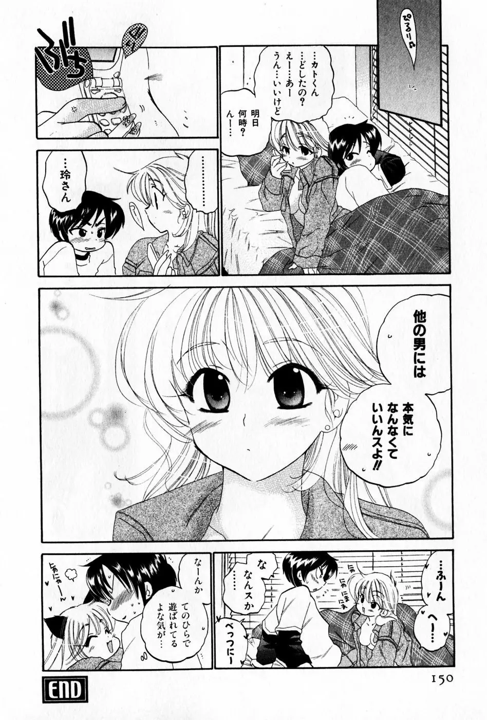 おさわがせ弁天寮 Page.150