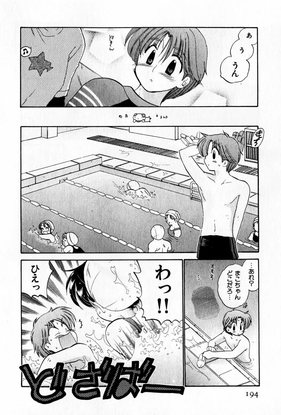 おさわがせ弁天寮 Page.194