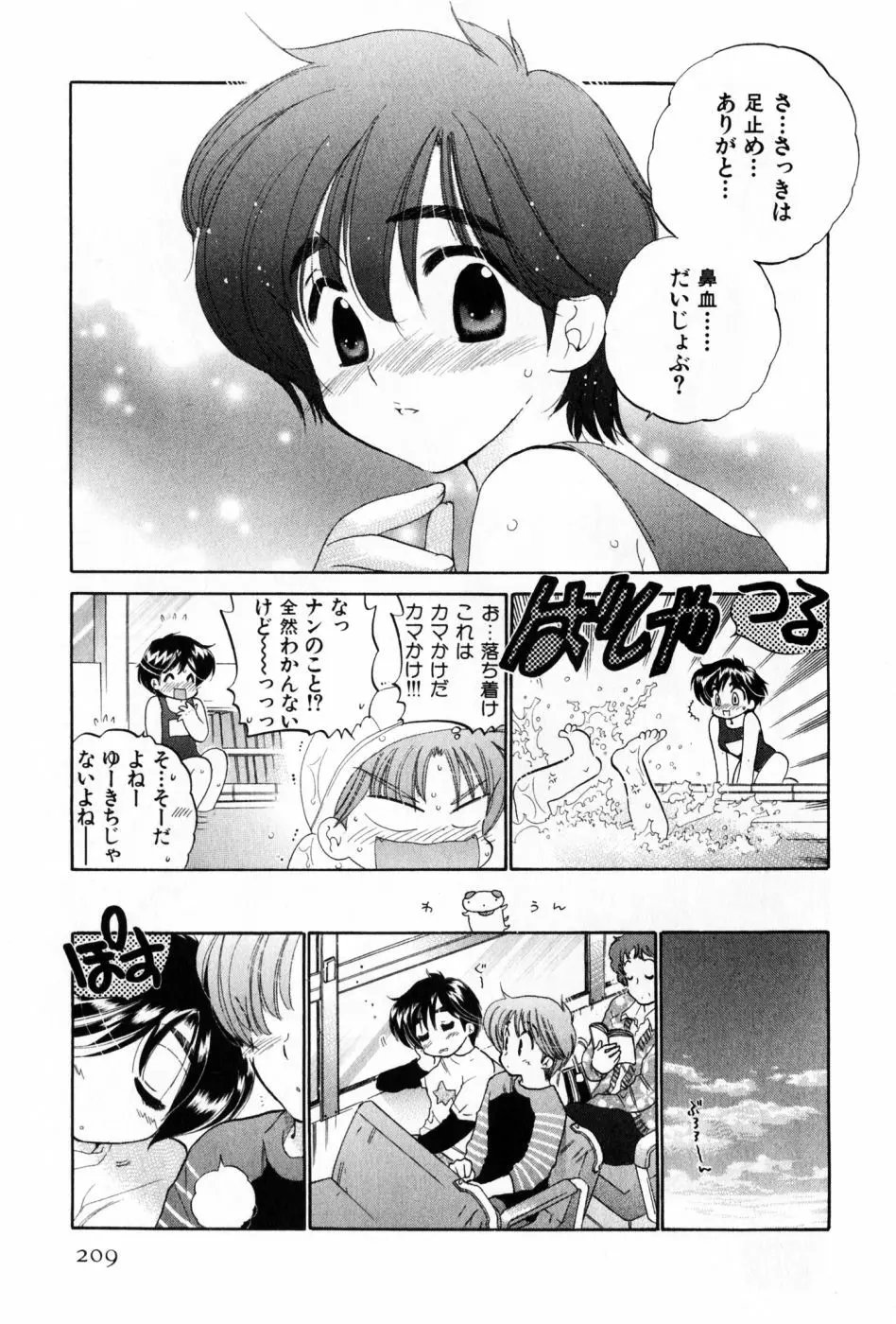 おさわがせ弁天寮 Page.209