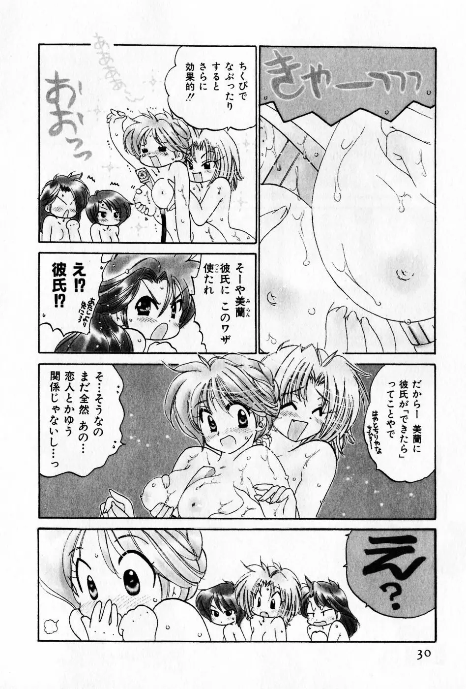 おさわがせ弁天寮 Page.30