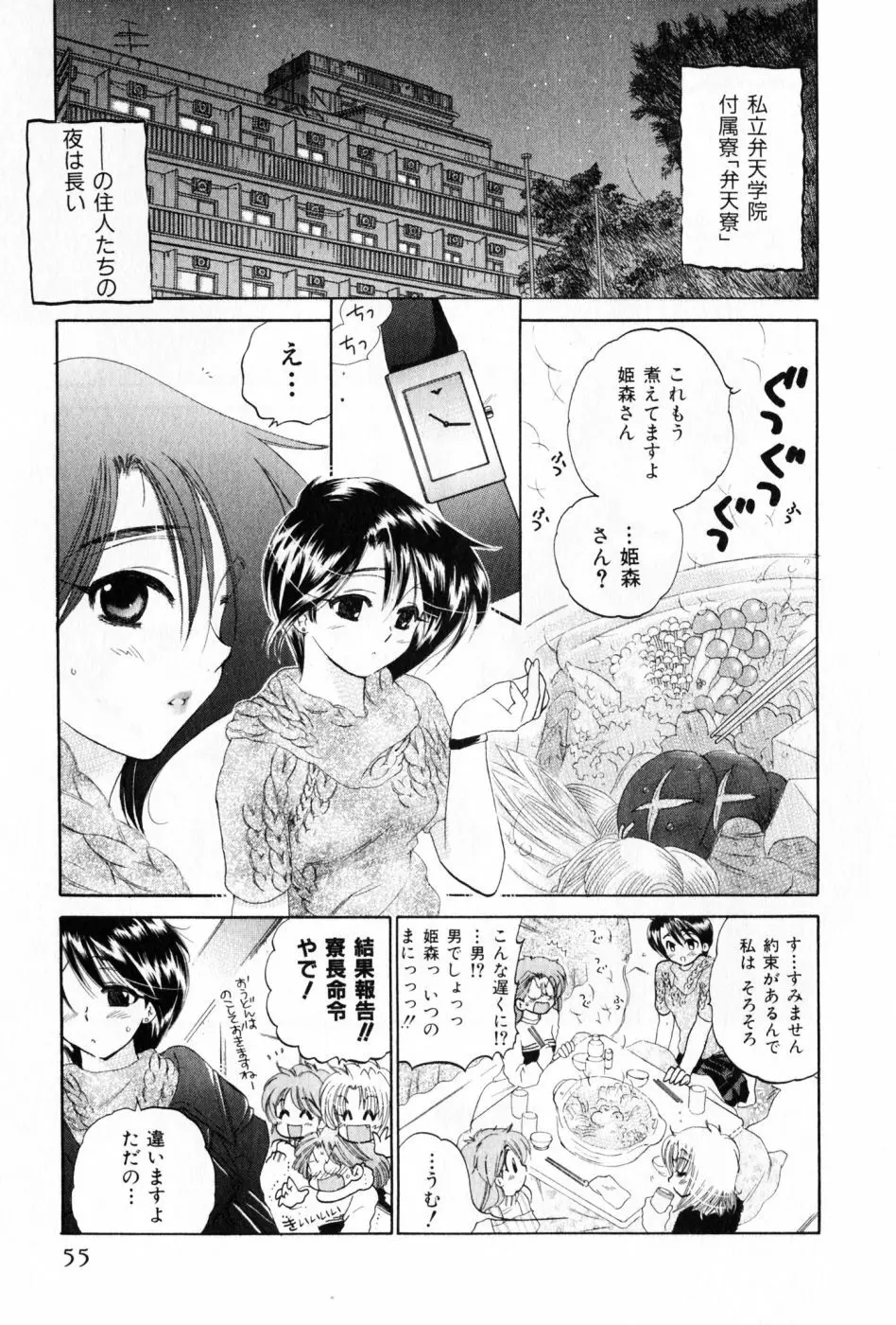 おさわがせ弁天寮 Page.55