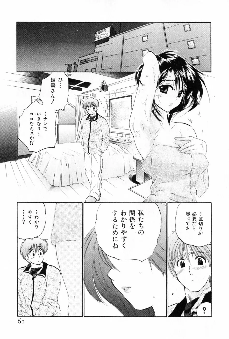 おさわがせ弁天寮 Page.61