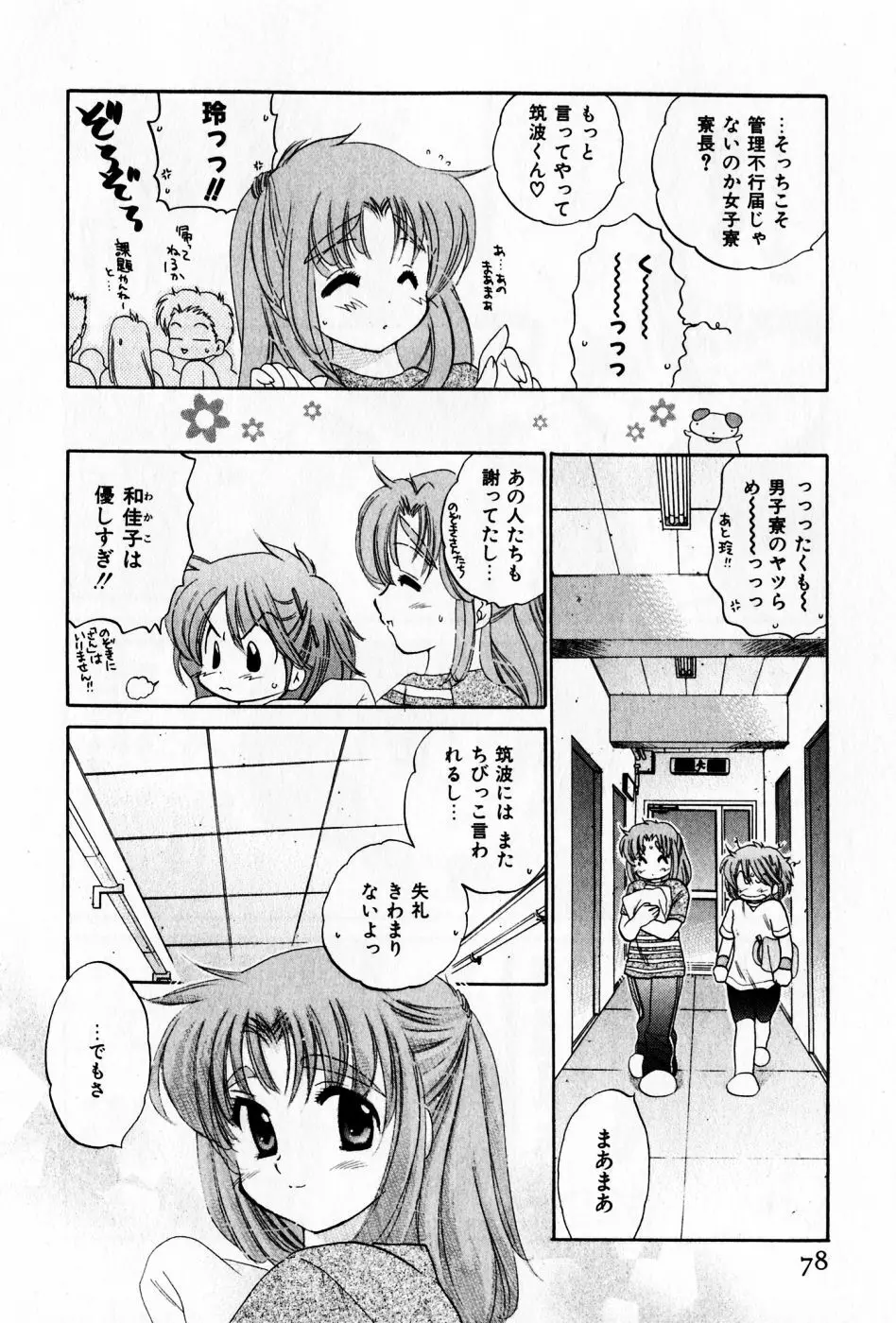 おさわがせ弁天寮 Page.78