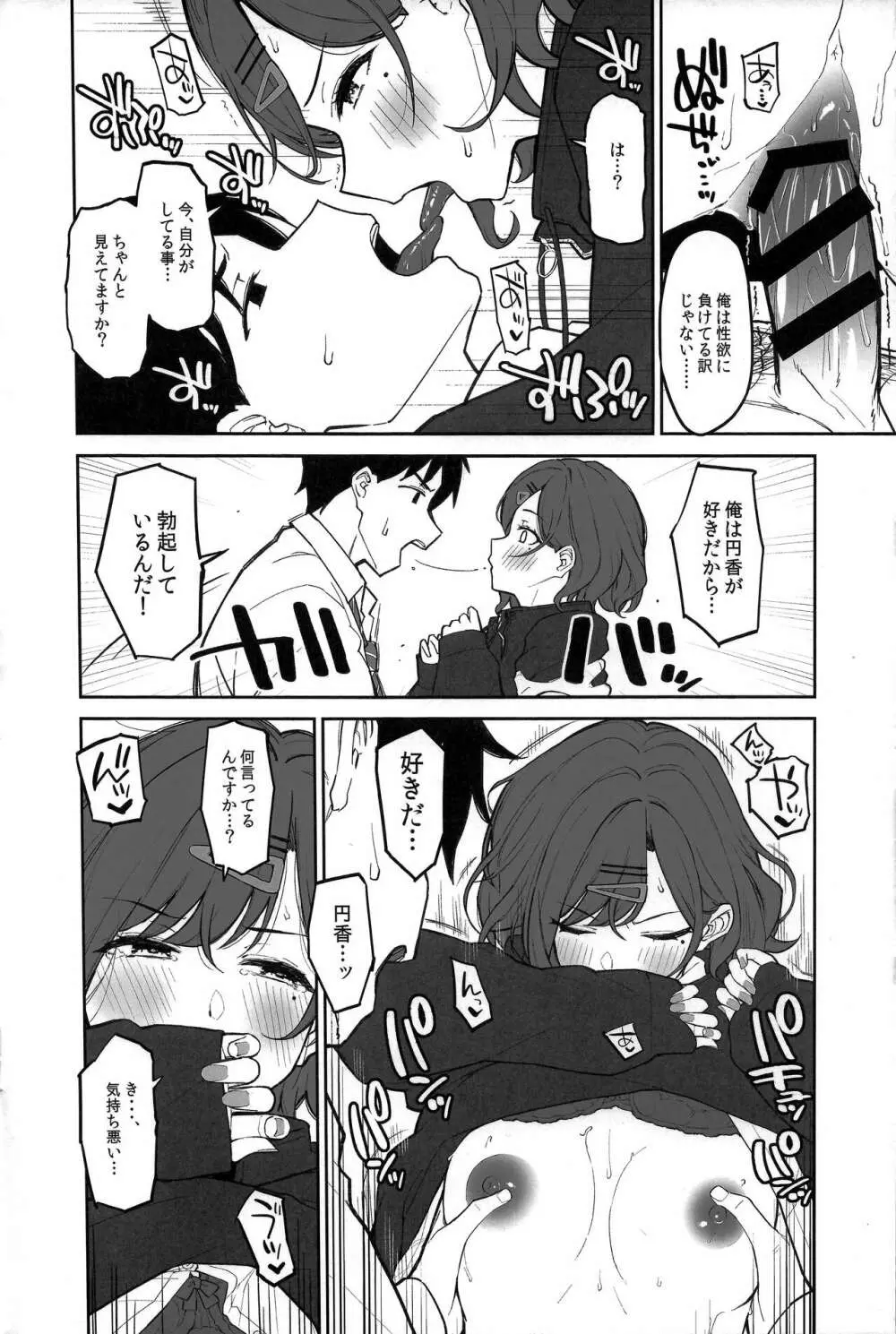 円香と汗だくする本 Page.7